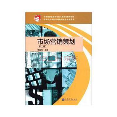 市場(chǎng)營(yíng)銷(xiāo)策劃（第2版） 教育部職業(yè)教育與成人教育司推薦教材