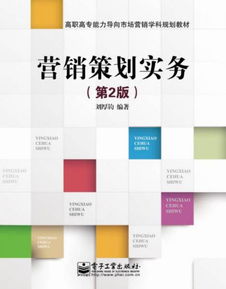 營銷策劃實務 企業(yè)贏得市場的戰(zhàn)略藍圖與實踐指南