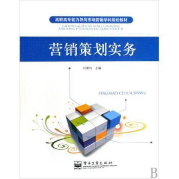 《營銷策劃實務》高職高專教材解析 能力導向的市場營銷實戰指南